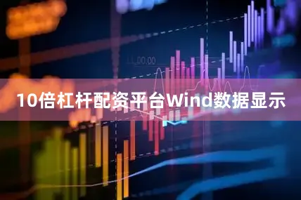 10倍杠杆配资平台　　Wind数据显示
