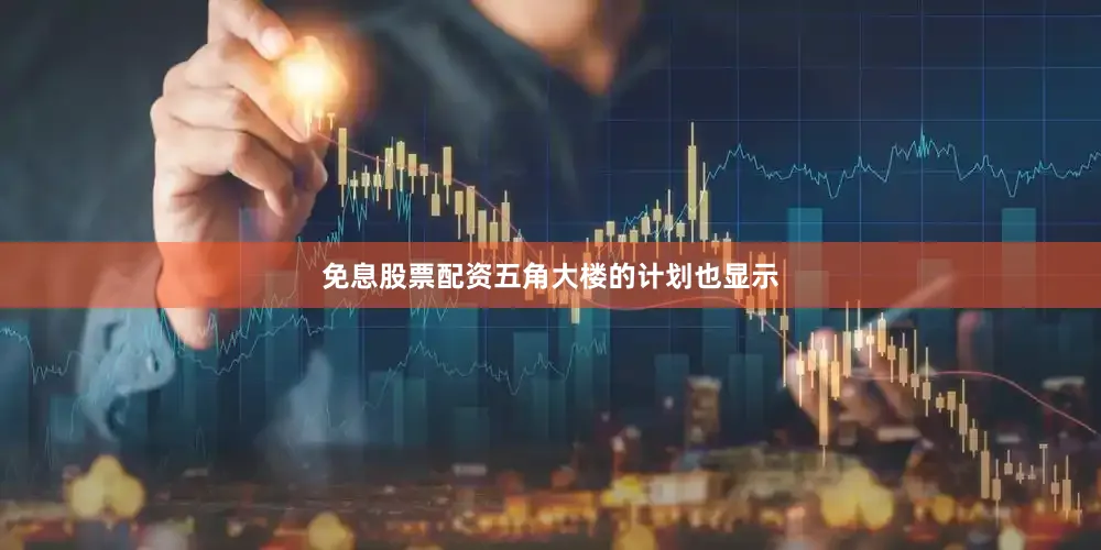 免息股票配资五角大楼的计划也显示