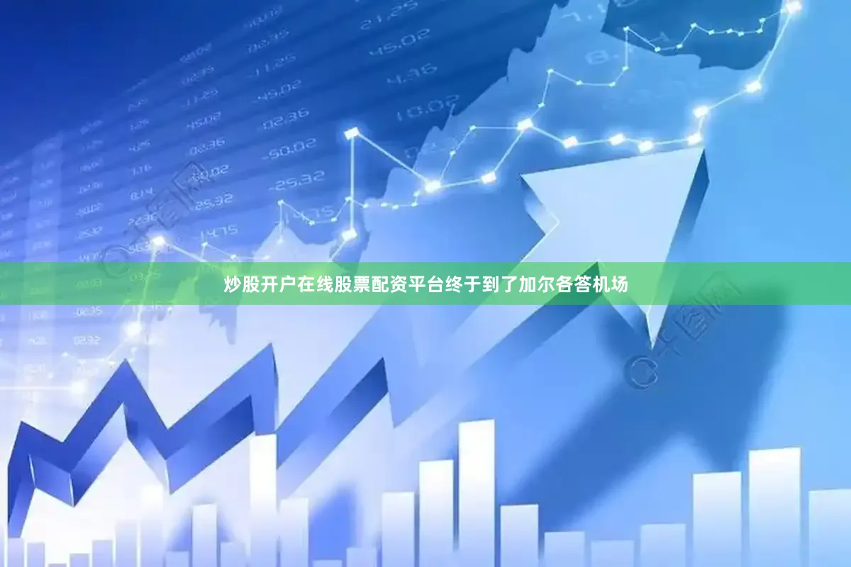 炒股开户在线股票配资平台终于到了加尔各答机场