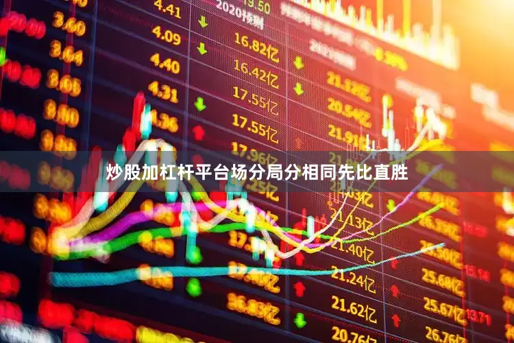 炒股加杠杆平台场分局分相同先比直胜