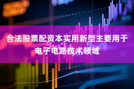 合法股票配资本实用新型主要用于电子电路技术领域