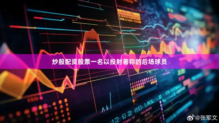 炒股配资股票一名以投射著称的后场球员
