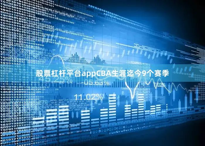 股票杠杆平台appCBA生涯迄今9个赛季