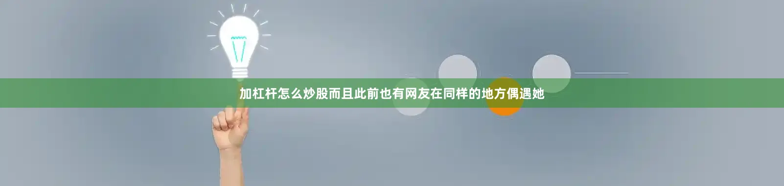 加杠杆怎么炒股而且此前也有网友在同样的地方偶遇她